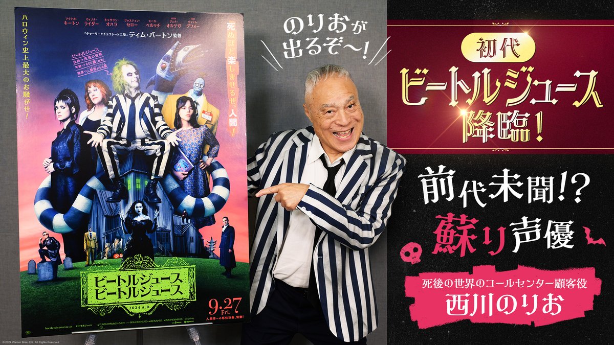 【⚠️速報!!】 本日9/27(金)公開🎬 『#ビートルジュース #ビートルジュース』に 初代ビートルジュース降臨!! ⠀ ／⋰ 伝説の日本語吹替担当 #西川のりお さんが 最新作に《蘇り声優》としてサプライズ参戦💥 ＼⋱ ⠀ 「初代の怨念を込めてやってやる！」 唯一無二の存在感を放つ西川のりお師匠の 出演シーンの全貌は劇場で💚
