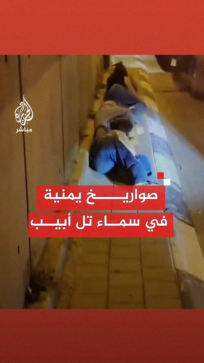 "ولّعت تل أبيب".. هلع في تل أبيب بعد إطلاق صواريخ باليستية من #اليمن 📌 القناة 12 الإسرائيلية: إصابة 17 أثناء الهروب للملاجئ بعد تفعيل صفارات الإنذار في تل أبيب 📌 القناة 12 الإسرائيلية: إصابة فتاة في حادث سيارة انحرفت عن الطريق وقت تفعيل صفارات الإنذار في تل أبيب #الجزيرة_مباشر