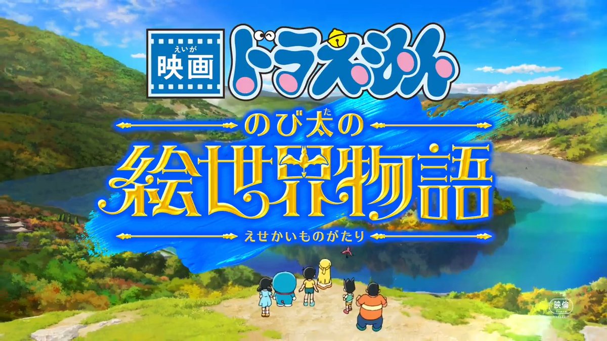 『映画ドラえもん』シリーズ45周年記念作品 『映画ドラえもん のび太の絵世界物語』 2025年3月7日に公開決定♪ 特報映像も到着！ ドラえもんたちが“絵の世界”に飛び込み大冒険が始まる！ 新たな仲間たちとの出会いもお楽しみに♪ #映画ドラえもん #のび太の絵世界物語