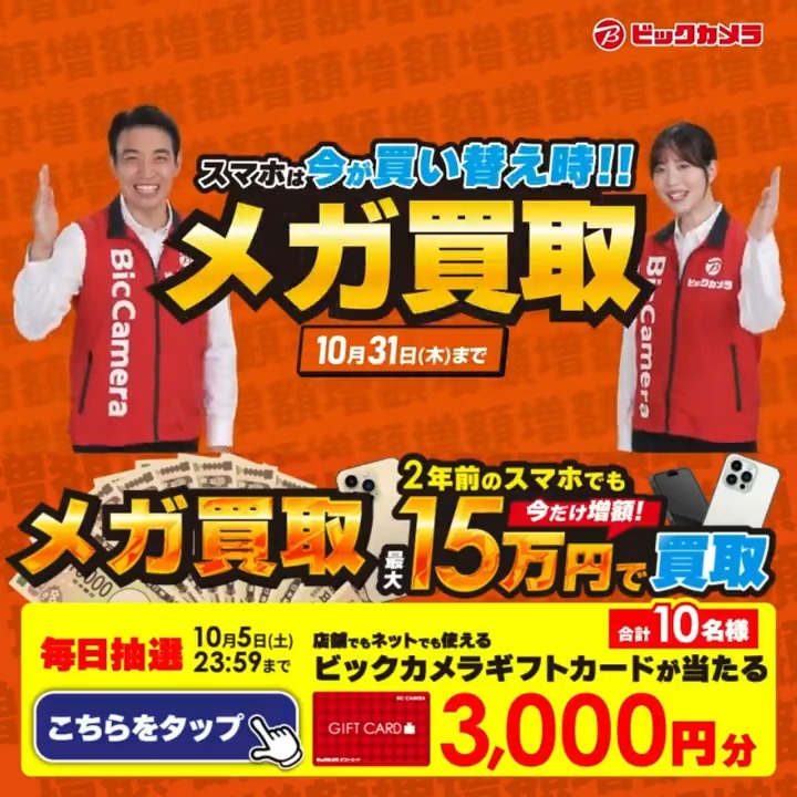 / #メガ買取 実施中📲 スマホは今が買い替え時✨買取金額今だけ増額✨ 期間 10月31日(木)まで \ 抽選で合計10名様に #ギフトカード3000円分 が当たる✅ 期間 9/26(木)~10/5(土) 毎日挑戦可能 本日2⃣日目 ①ビックカメラをフォロー ②この投稿を9/28 AM9:59までにリポスト ③当たると返信が届く✨