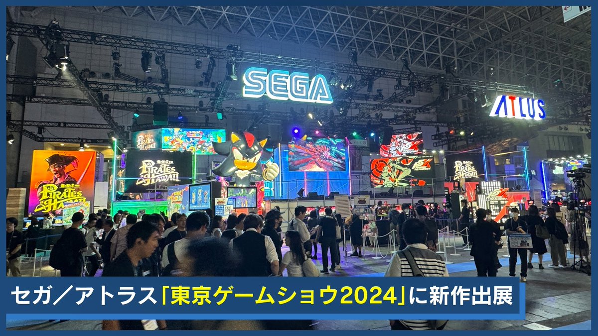 「東京ゲームショウ2024」セガ/アトラスブースの様子をぎゅぎゅっとご紹介! #SegaAtlusTGS2024 #TGS2024