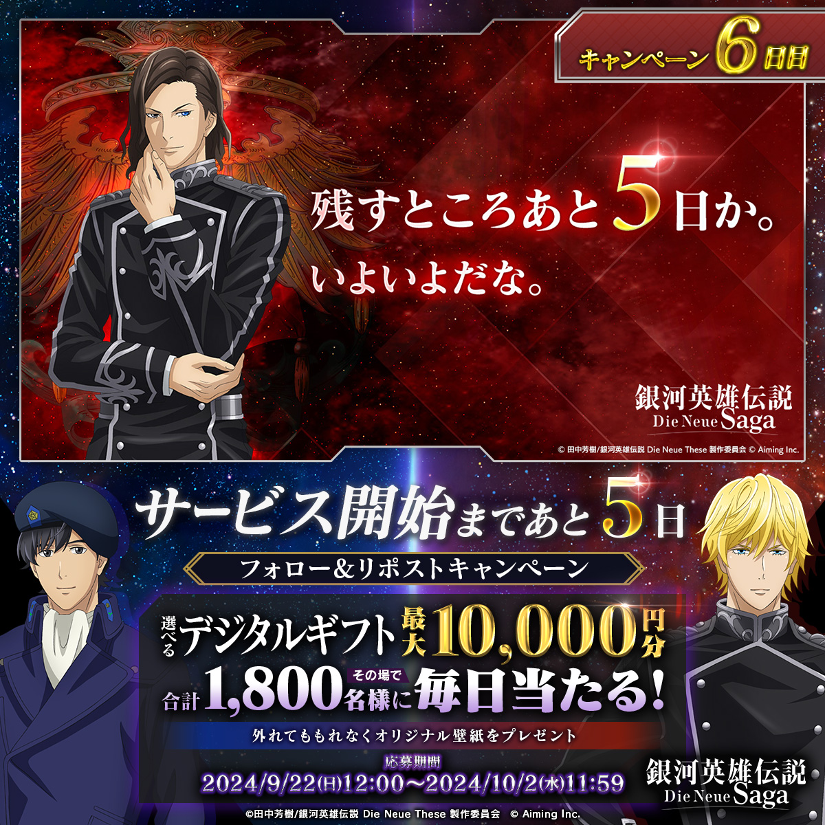 #ノイサガ サービス開始まであと… ◤ 5日 ◢ 抽選で最大1万円分の選べるデジタルギフトが 合計1,800名様に当たる🎁 ▼応募方法 ① 銀河英雄伝説 Die Neue Saga（ノイサガ）公式 をフォロー ② この投稿をリポスト ③ 結果はこちら ▼応募期限 9/28(土)11:59まで ▼規約