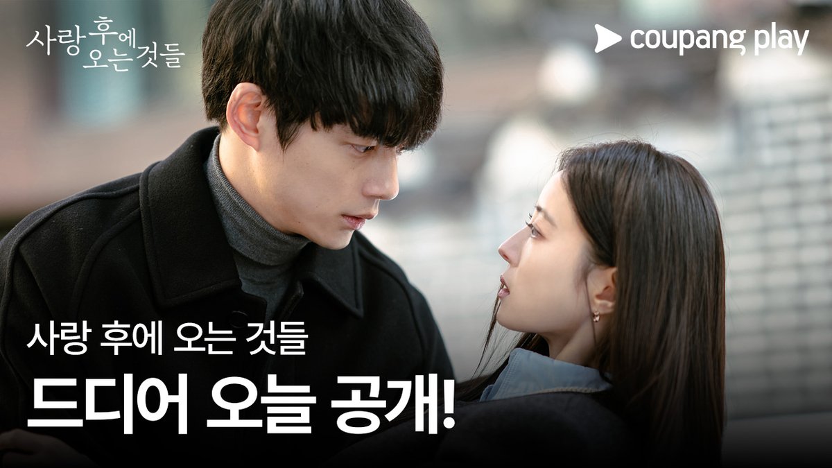 오래 기다리셨습니다, <사랑 후에 오는 것들> 드디어 오늘 공개! 저녁 8시, 쿠팡플레이에서 만나요🖐🏻 #사랑후에오는것들 #WhatComesAfterLove #愛のあとにくるもの #쿠팡플레이 #CoupangPlay #사랑후 #이세영 #사카구치켄타로 #坂口健太郎 #홍종현 #나카무라안