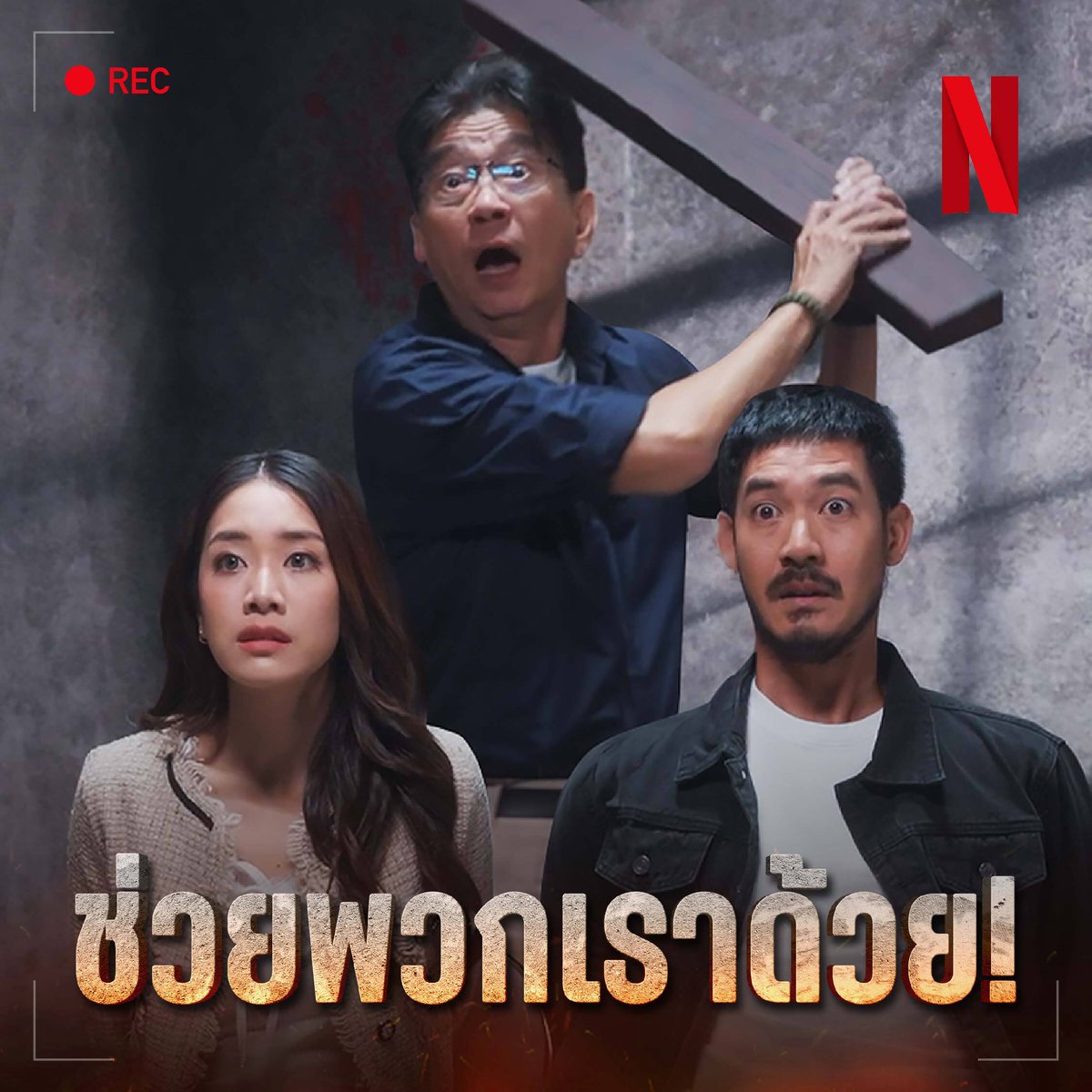 ด่วน 🚨 เวียร์-มายด์ ต้องการความช่วยเหลือ พวกเค้ามีเวลาพูดแค่ 30 วินาทีเท่านั้น 🔥 #BangkokBreaking #ฝ่านรกเมืองเทวดา #NetflixTH