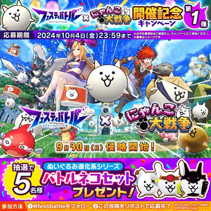 #フェスバ × #にゃんこ大戦争 コラボ で参戦する『ネコ』をご紹介🐱💫 コラボを記念したキャンペーン第1⃣弾がスタート💨 フォロー&リポストするだけで、にゃんこ大戦争グッズが当たる🎯️ #白猫プロジェクト #モンスト