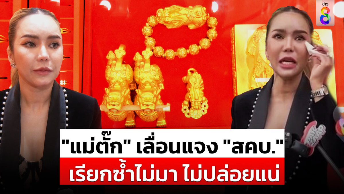 "แม่ตั๊ก" ขอเลื่อนแจง อ้างขอเวลาคืนเงินผู้เสียหาย สคบ. ฮึ่ม! ขีดเส้นเรียกครั้งที่2 ไม่มา ไม่ปล่อยแน่ พบเหยื่อพุ่ง 45 ราย #แม่ตั๊ก #แม่ตั๊กกรกนก #แม่ตั๊กป๋าเบียร์ #คืนทอง #ปี่เซียะ #สคบ #หนุ่มกรรชัย #ข่าวช่อง8 #ข่าวช่อง8ที่นี่ของจริง #ช่อง8กดเลข27