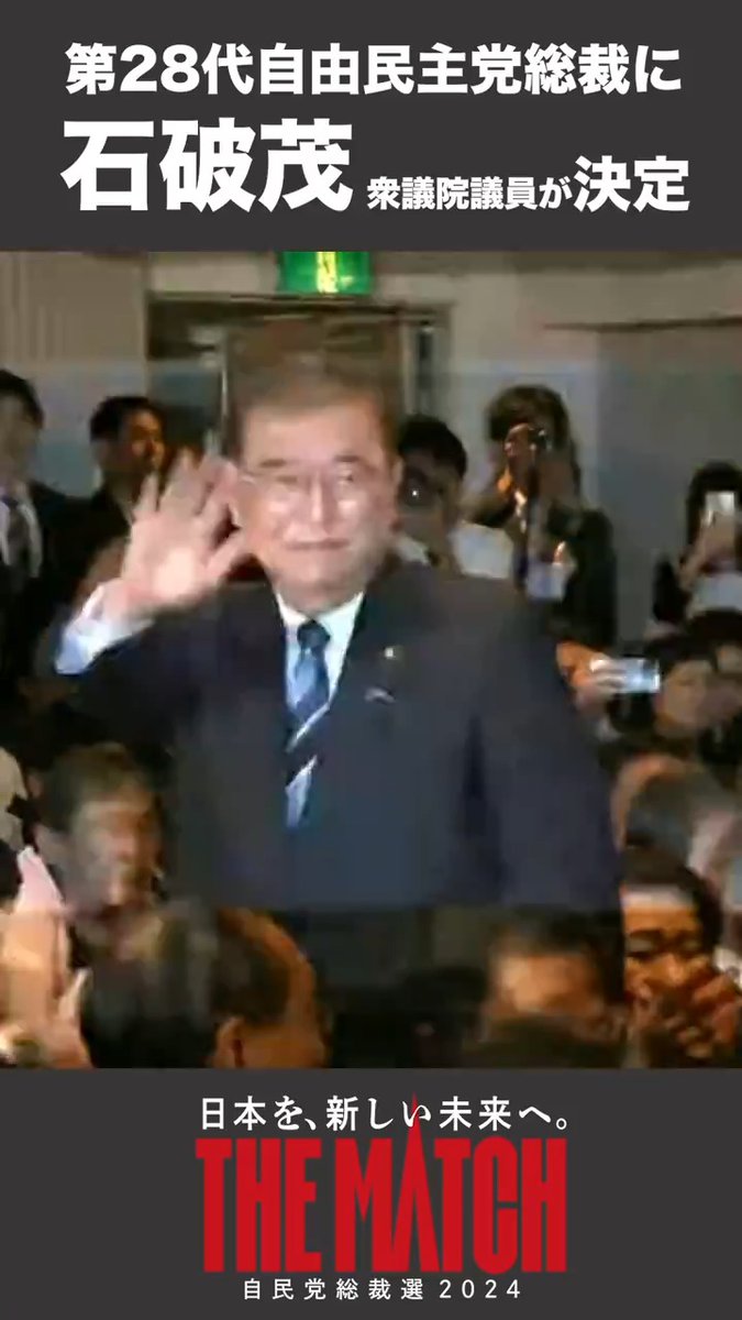第28代自由民主党総裁に #石破茂 衆議院議員が決定しました。 #自民党総裁選2024