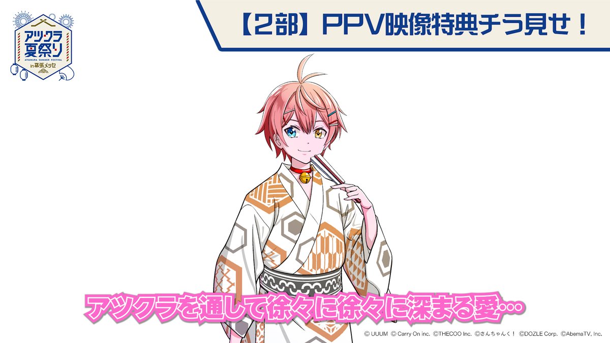 🎆#アツクラ夏祭りin幕張メッセ 🎆 見逃し配信中🏮 ／⋰ 第2部のPPV限定映像特典をチラ見せ👀✨ ＼⋱ みなさんから募集した質問に アツクラメンバーが回答🎤 ここでしか聞けないレアなトークが 盛りだくさん！🤫 ぜひたくさん楽しんでね🎶