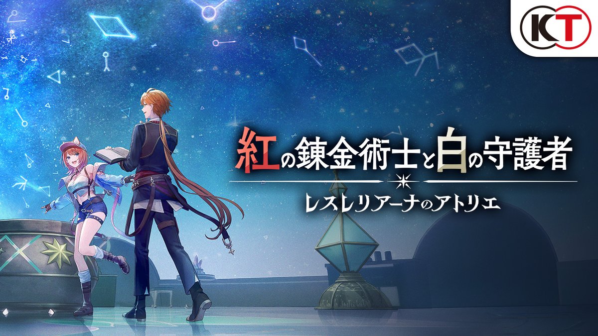 『紅の錬金術士と白の守護者 ～レスレリアーナのアトリエ～』2025年に発売決定🎉 ティザーPVを公開しました！ 『レスレリ』と繋がる「新たなアトリエ」が PS5 / PS4 / Nintendo Switch / Steam に登場！ 続報をお楽しみに🎵 ▼ティザーサイト #紅白レスレリ #レスレリ