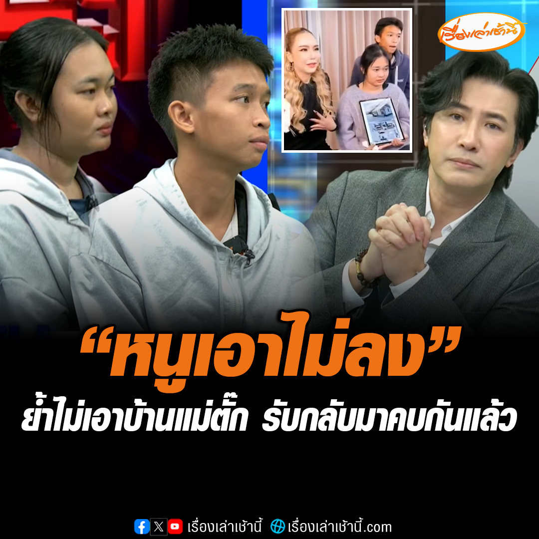 “แมงปอ” ย้ำไม่เอาบ้านแม่ตั๊กที่จะสร้างให้ หนูเอาไม่ลง “พู่กัน” บอกเอาเงินไปช่วยคนที่มีปัญหาดีกว่าเราสองคนช่วยกันสร้างกันเองได้ ยอมรับกลับมาคบกันแล้ว #เรื่องเล่าเช้านี้ #ข่าวช่อง3 #ข่าวสังคม #ซื้อทองออนไลน์ #แม่ตั๊ก