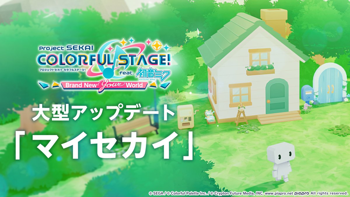 大型アップデート 「#マイセカイ」 近日リリース決定🏡 ここはまだ未完成の""あなたのセカイ"" 📺番組生配信中: #プロセカ4周年直前生放送