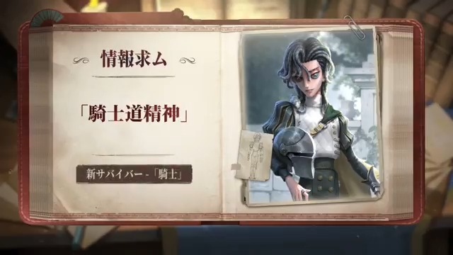 本日はまもなく荘園に登場の #新サバイバー 「#騎士」のスキルを 動画で紹介するの! 戦うことは相手の一手先を読むこと! ハンターの行為を予測して、制御なの! ※最終的なスキル効果は ゲーム内の実装効果に準じます リチャードさんと一緒に 大事な人を守ろう! #IdentityV #第五人格