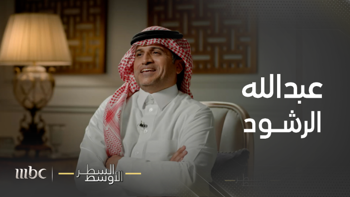خالد المحيا: كانت هناك أصوات تبرر للقاعدة.. وبعض الدعاة كانت أصواتهم ناعمة تجاه التنظيم وهذه هي قصة المطلوب عبد الله الرشود #السطر_الأوسط #MBC1 مالك الروقي يعرض مجاناً بعد الشاشة على شاهد