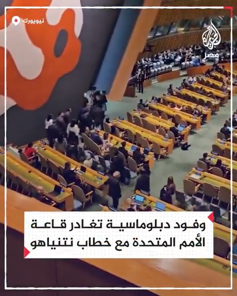 لحظة مغادرة وفود دبلوماسية قاعة #الأمم_المتحدة تزامنًا مع بدء خطاب رئيس الوزراء الإسرائيلي بنيامين #نتنياهو
