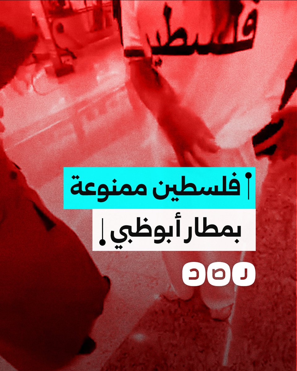 طلبوا منها تغيير ملابسها.. سيدة تتعرض للتضييق في مطار أبوظبي بسبب ارتدائها قميصًا يحمل كلمة "فلسطين"