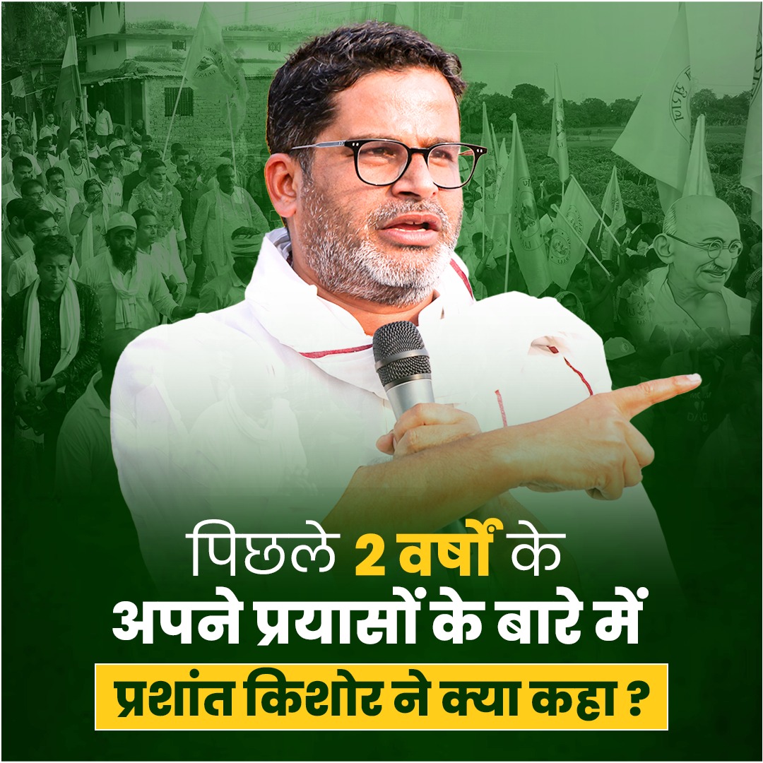 पिछले 2 वर्षों के अपने प्रयासों के बारे में प्रशांत किशोर ने क्या कहा ?