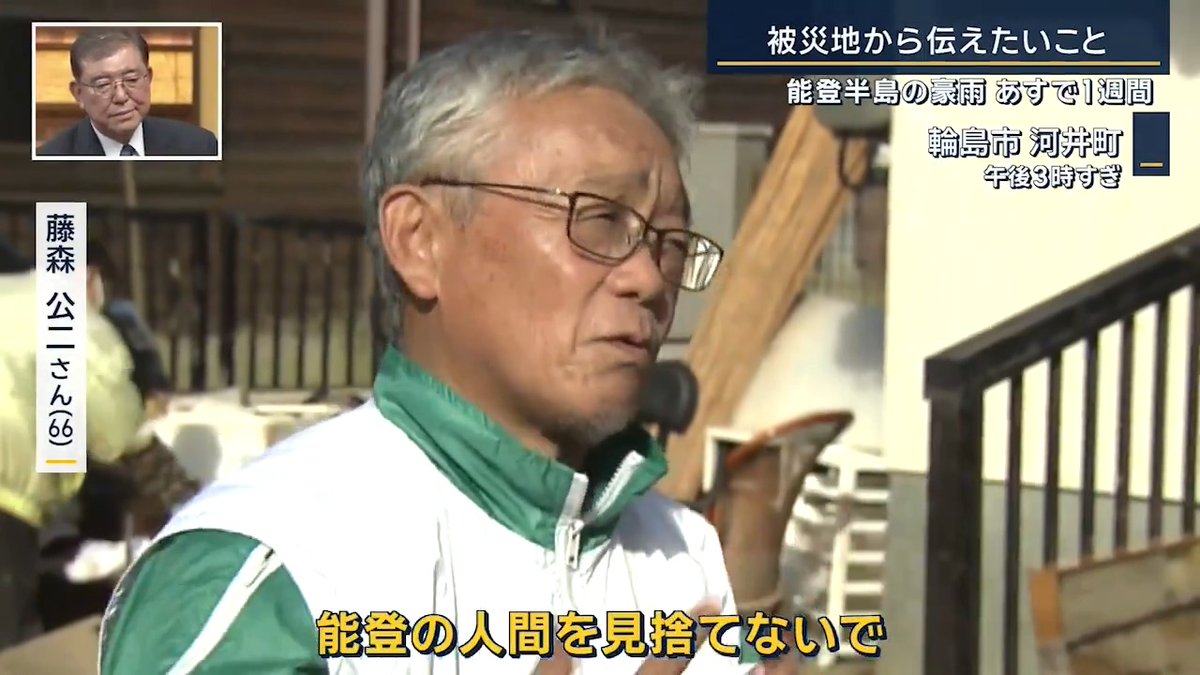 【地震・豪雨…能登復興は?#石破新総裁 に聞く②】 ▼被災者が石破新総裁に伝えたいこと 藤森公二さん 「“国も気にかけてますよ”という姿勢が見えないと、この街にいてもしょうがないとなる。若い人が残れる施策をやってほしい。能登の人間を見捨てないで」 角田忠三さん 「携帯も全然つながらない。簡単に直るとは思っていない。あまり政治にも期待していない」 堂ヶ平進さん 「災害の予算を通していただいて、少しでも助けていただければ」 避難所運営スタッフ 小路貴穂さん 「座談会じゃないが、みんなで集まって話をする機会。テレビカメラも何もいらない。来ていただいて声を聞いていただくという根本、政治家の根本。民衆の代表として実践してほしい」 ▼自民党 石破茂 新総裁 「とにかくこれは国の責任。災害対応は災害対策基本法によって基本的に自治体の役割となっているが、能登半島の自治体は財政力が厳しい。財政力が厳しいところの国民は辛い思いをしていいのか?そんなことにならない」 「正月に地震はあるわ、この間は大雨だわということで、一番辛い思いでいる方々が“政治わかってくれたんだな”と思ってもらえることは何なんだと。それはすぐにやる」 Q.例えばどういうこと? 「水が出ないとは一体何なんだと。水道の復旧は時間がかかる。私は前から思っているが、例えば杉並区は防災井戸がいっぱいある。何で井戸が掘れないのかと。では携帯がつながらないとはどういうことだと。アンテナ立てたらつながらないのかと。何に困っているかを全部リストアップしてみて、これをすぐにとは言わないが、いついつまでにこういう状況は解消するかということは、政府としてきちんと取り組む」 「リストアップがもうできていないことがおかしい」