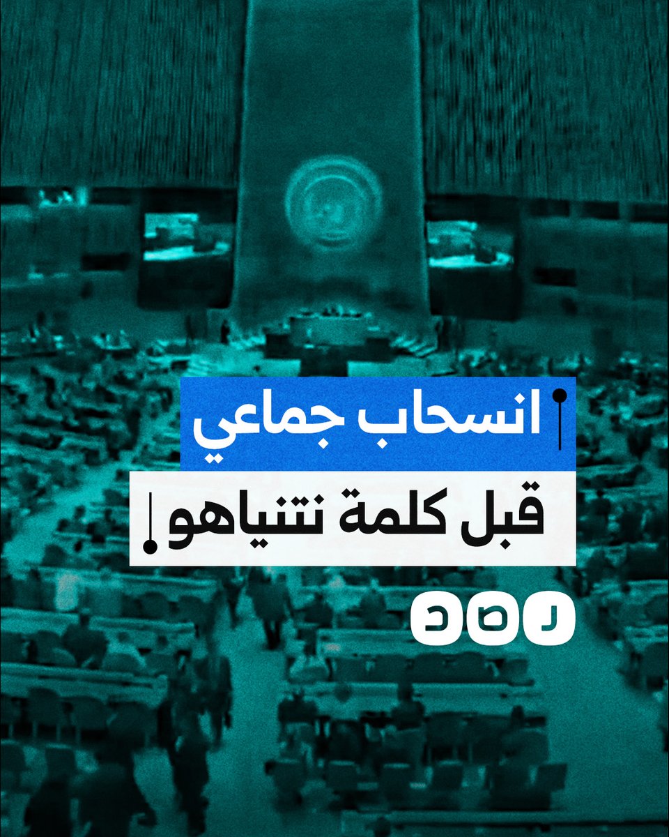 انسحاب جماعي للدبلوماسيين من قاعة الأمم المتحدة قبل كلمة نتنياهو