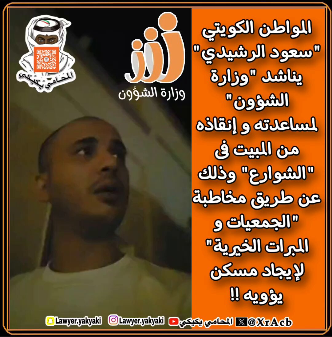 المواطن الكويتي "سعود الرشيدي" يناشد #وزارة_الشؤون لمساعدته وإنقاذه من المبيت فى #الشوارع وذلك عن طريق مخاطبة #الجمعيات_الخيرية و #المبرات_الخيرية لإيجاد مسكن يؤويه‼️ دهنا فى مكبتنا يا #اللجان_الخيرية و #بيت_الزكاة‼️ #المحامي_يكيكي #الكويت