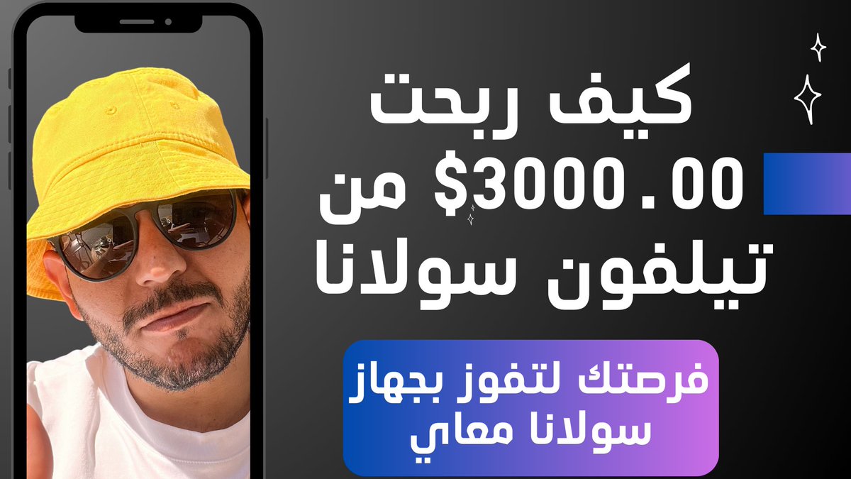 سحب مجاني لهاتف سولانا 🚨 كيف ربحت 3000$ من شراء هاتف سولانا؟ في الفيديو الجديد، أشرح كل التفاصيل وكيف حصلت على عملات مجانية كـ Airdrop! 💸🔥 بالإضافة إلى سحب مجاني لهاتف سولانا! كل يلي عليك تتبع التعليمات في الفيديو