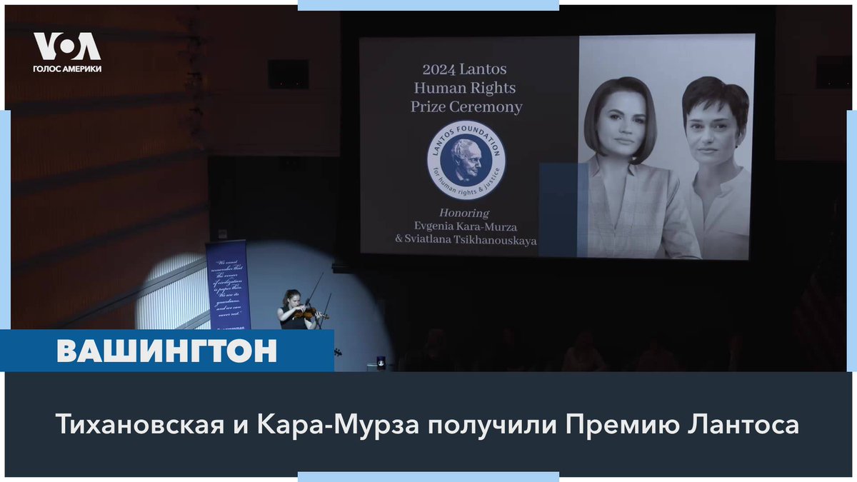 Фонд Лантоса за права человека наградил своей премией лидера демократических сил Беларуси Светлану Тихановскую и директора фонда «Свободная Россия» Евгению Кара-Мурзу. Лауреаты рассказали «Голосу Америки» о необходимости продолжения борьбы с режимами Путина и Лукашенко