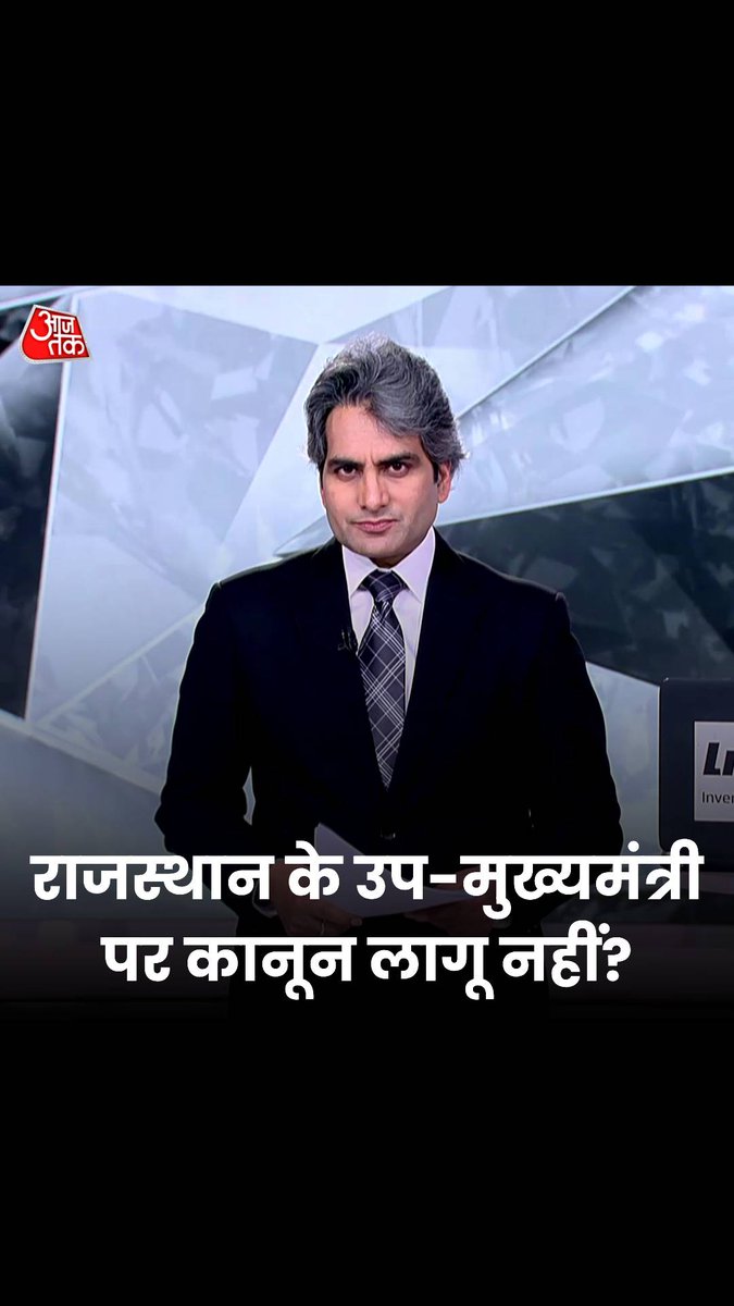 राजस्थान के उप-मुख्यमंत्री पर कानून लागू नहीं? देखिए पूरा शो- #ATHighlights #BlackAndWhiteOnAajtak #Bihar #Rajasthan | Sudhir Chaudhary