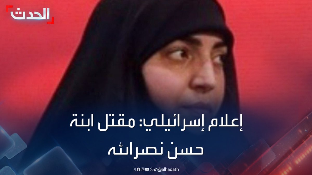 القناة الإسرائيلية 12 تنقل تقارير عن "مقتل زينب نصر الله" ابنة حسن نصرالله في "قصف الضاحية" #حسن_نصرالله #قناة_الحدث #الحدث