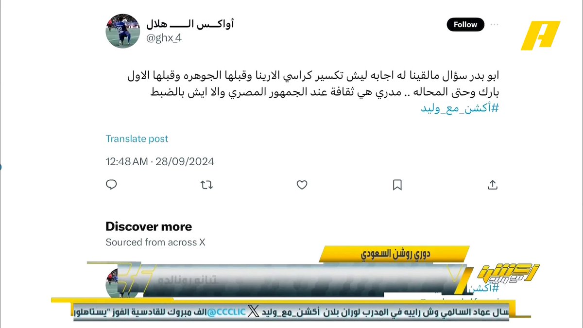 #وليد_الفراج: جمهور ⁩ ⁧ #الاهلي_الزمالك ⁩ كان جميل وهم ضيوفنا .. بلاش نسمع من يحرض علشان 5 كراسي #أكشن_مع_وليد يعرض الآن على شاشة MBC Action يأتيكم يوميًا الــ 11:30 بتوقيت السعودية يمكنكم متابعة الحلقة مباشرة
