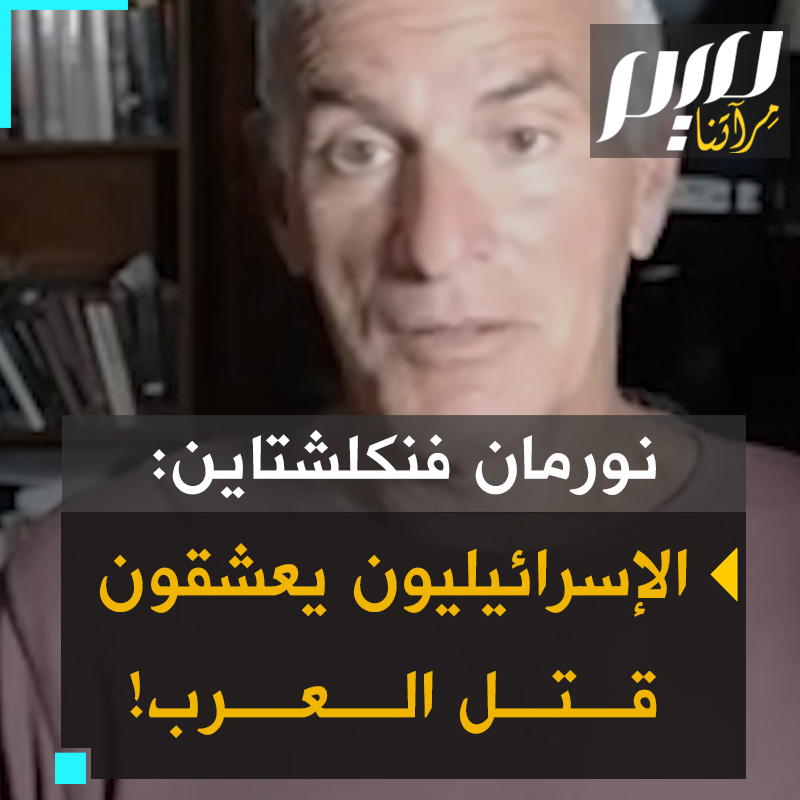 البروفيسور نورمان فنكلشتاين، صاحب الكتاب الشهير "صناعة الهلوكوست": "الإسرائيليون يحبون قتل العرب، يستمتعون بقتـ ـل العرب، ينتشون بقـ ـتل العرب، يحبون إذلال العرب وتعـ ـذيب العرب، وإطلاق النار على جمـ ـاجم أطفال العرب". #مجلة_ميم