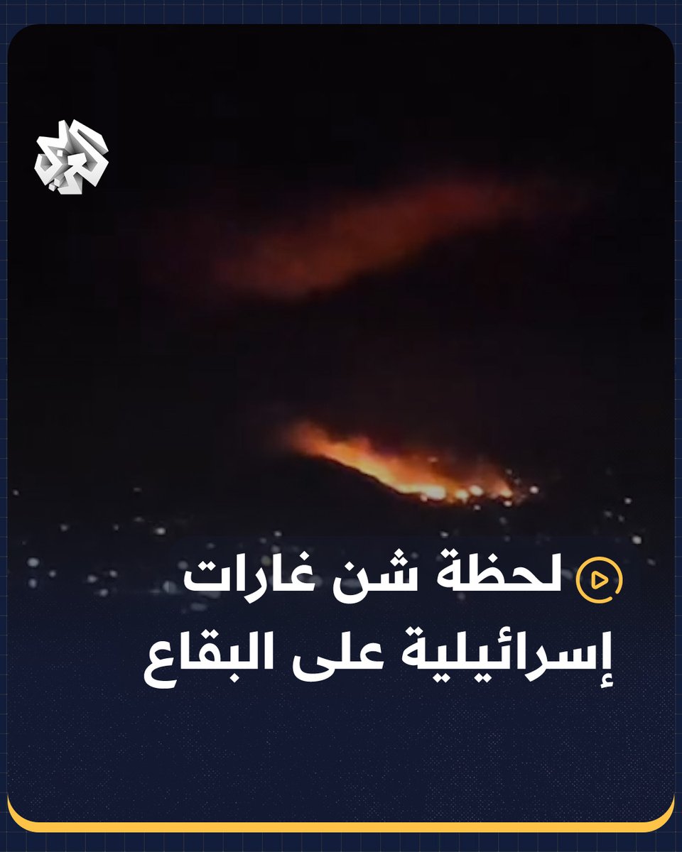 لحظة شن الطيران الإسرائيلي غارات على البقاع تستهدف بوداي والشفري وسرعين ومحيط بعلبك #لبنان