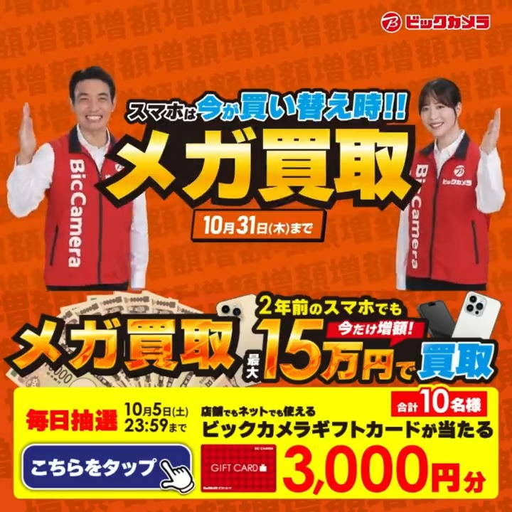 / #メガ買取 実施中📲 スマホは今が買い替え時✨買取金額今だけ増額✨ 期間 10月31日(木)まで \ 抽選で合計10名様に #ギフトカード3000円分 が当たる✅ 期間 9/26(木)~10/5(土) 毎日挑戦可能 本日3⃣日目 ①ビックカメラをフォロー ②この投稿を9/29 AM9:59までにリポスト ③当たると返信が届く✨
