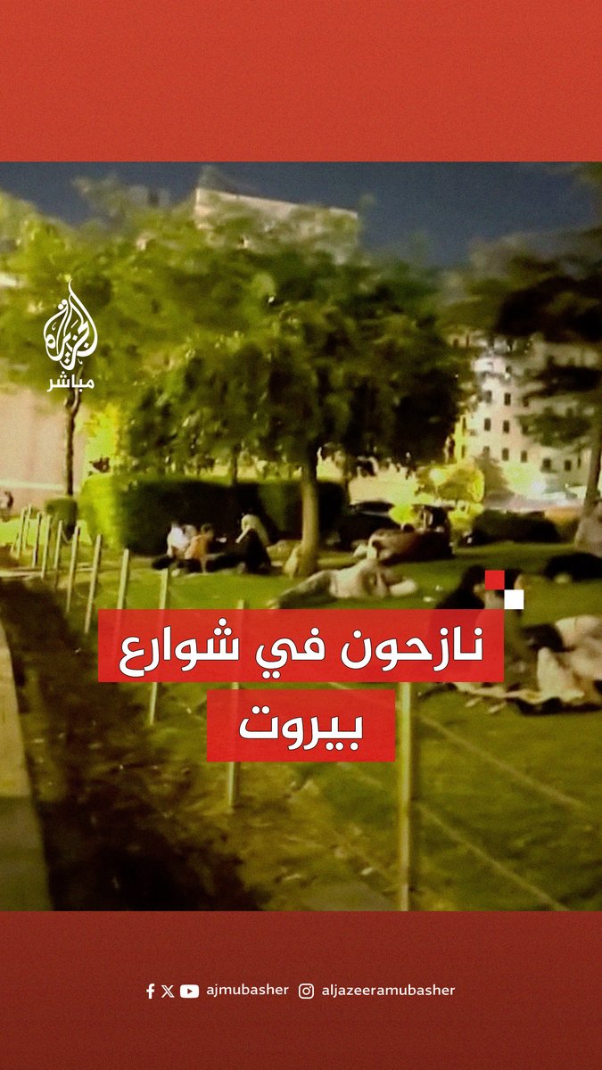 نازحون في شوارع #بيروت تزامنا مع الغارات الإسرائيلية على ضاحية بيروت الجنوبية #الجزيرة_مباشر #لبنان