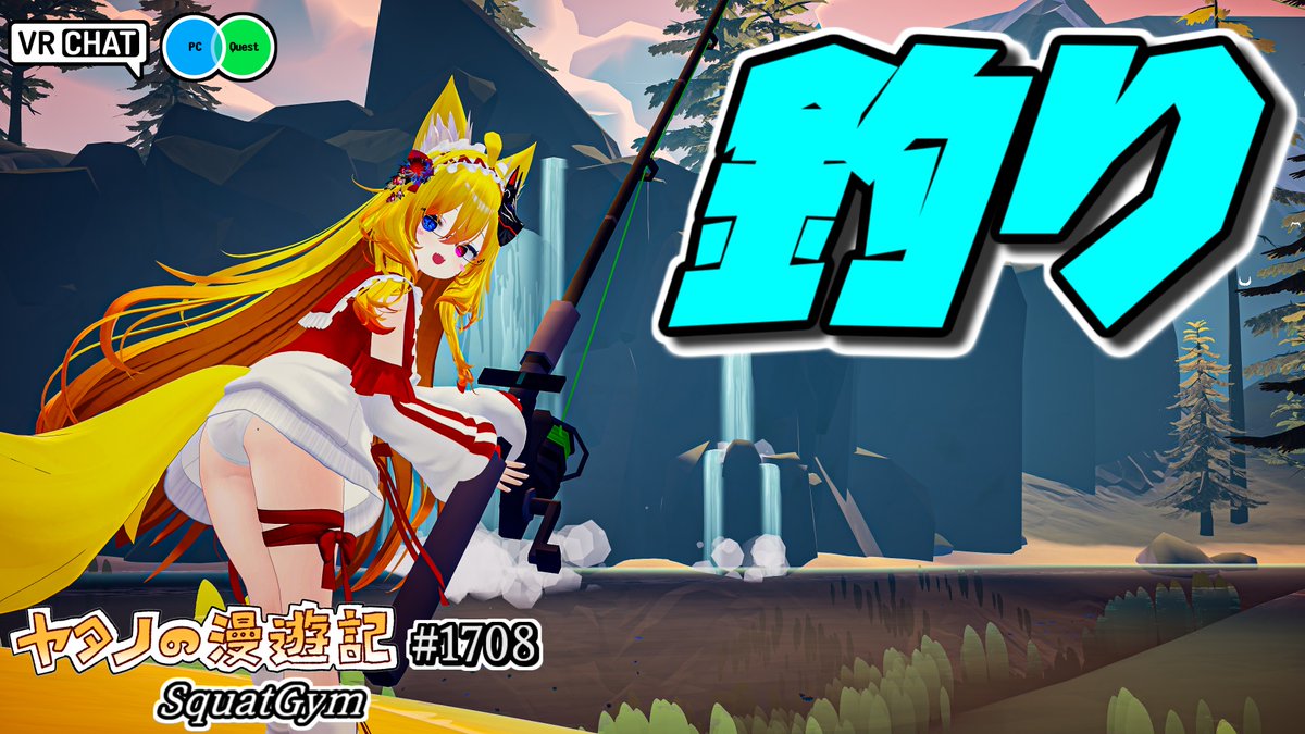 #ヤタノの漫遊記 World：FishTopia【QUEST対応】 by：Mankey 牧歌的雰囲気の中釣りを楽しめるワールド 釣りはトリガーを押すだけで出来る簡単な仕様となっており、誰でも簡単に楽しめます 釣れる魚はヌシっぽいのを含めて様々です、全ての種類を釣り上げてみましょう #VRChat #VRChat_world紹介