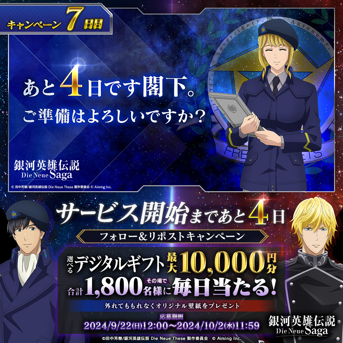#ノイサガ サービス開始まであと… ◤ 4日 ◢ 抽選で最大1万円分の選べるデジタルギフトが 合計1,800名様に当たる🎁 ▼応募方法 ① 銀河英雄伝説 Die Neue Saga（ノイサガ）公式 をフォロー ② この投稿をリポスト ③ 結果はこちら ▼応募期限 9/29(日)11:59まで ▼規約