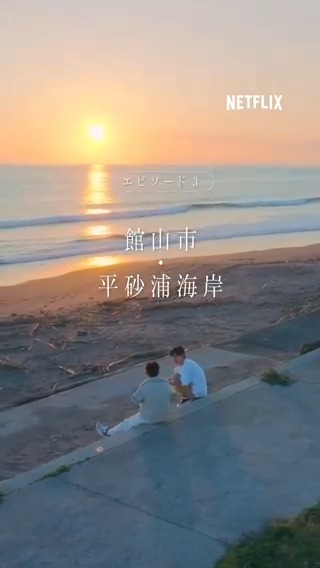 ビーチハウス“Green Room”や、コーヒートラックの出没地… 『#ボーイフレンド』の舞台となった千葉県の爽やかスポットをリストアップ。次回のデートのアイデアにどうぞ🤞 🏠ステイオーシャン館山（うやまリゾート株式会社） 🏯城山公園 🌊館山市・平砂浦海岸 ⚓道の駅ちくら・潮風王国 ☕Kamogawa SEASIDE BASE 🌟白浜野島崎公園 🏎️新東京サーキット 🛳東京湾フェリー 金谷港