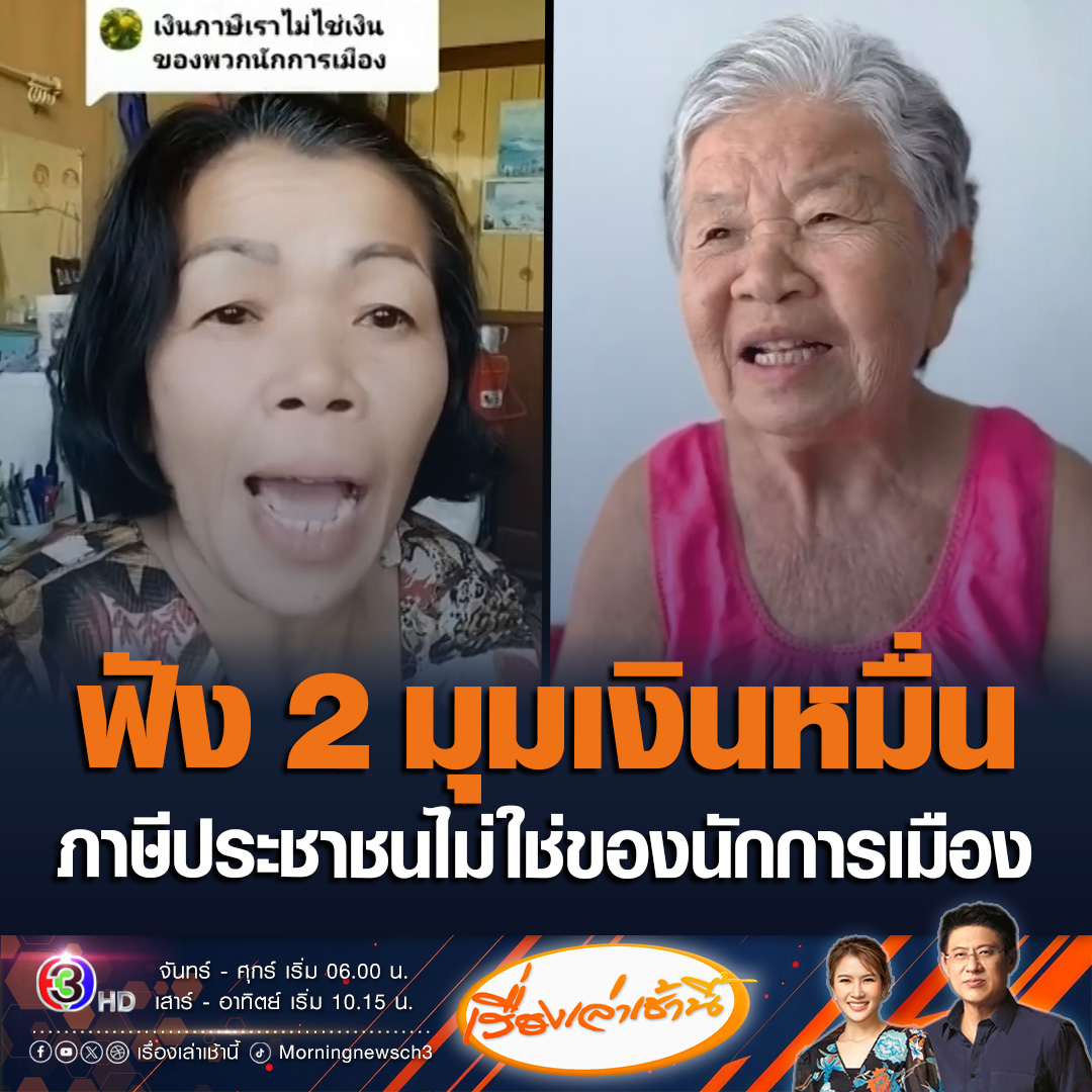 #เรื่องเล่าเช้านี้ โซเชียลวิจารณ์เงินหมื่น ยายท่านหนึ่งอัดคลิปบอกเงินภาษีประชาชน ไม่ใช่ของนักการเมือง ไม่จำเป็นต้องขอบคุณรัฐบาล ขณะที่ป้าอีกคน ยันถ้าไม่ใช่นายกฯ แพทองธาร คงไม่แจก ขอบคุณรัฐบาลถูกแล้ว #ข่าวช่อง3 #ข่าวโซเชียล #เงินหมื่น #ดิจิทัลวอลเล็ต