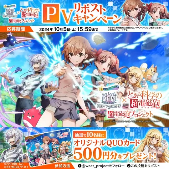 ≫≫≫ PV解禁 ≪≪≪ #白猫プロジェクト × #とある科学の超電磁砲 コラボ9/30スタート! フォロー&リポストで オリジナルQUOカード(500円分)が 抽選で当たるにゃヽ(•̀ω•́ )ゝ⚡ ▼応募規約 #超電磁砲プロジェクト #白猫10周年