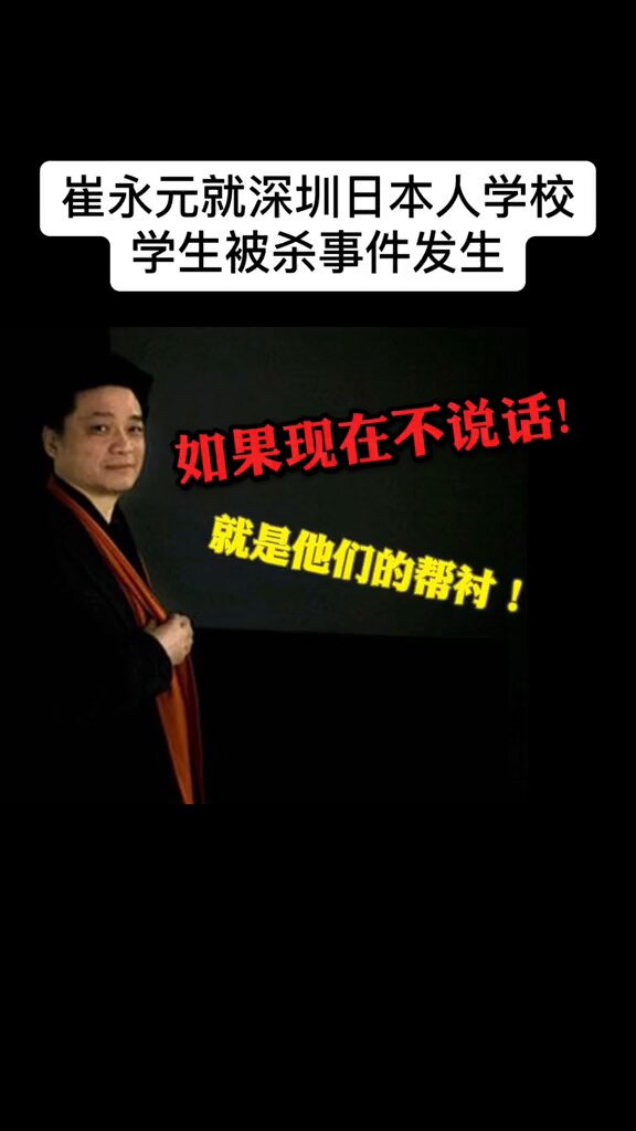 崔永元就深圳日本人学校学生被杀事件发声👇