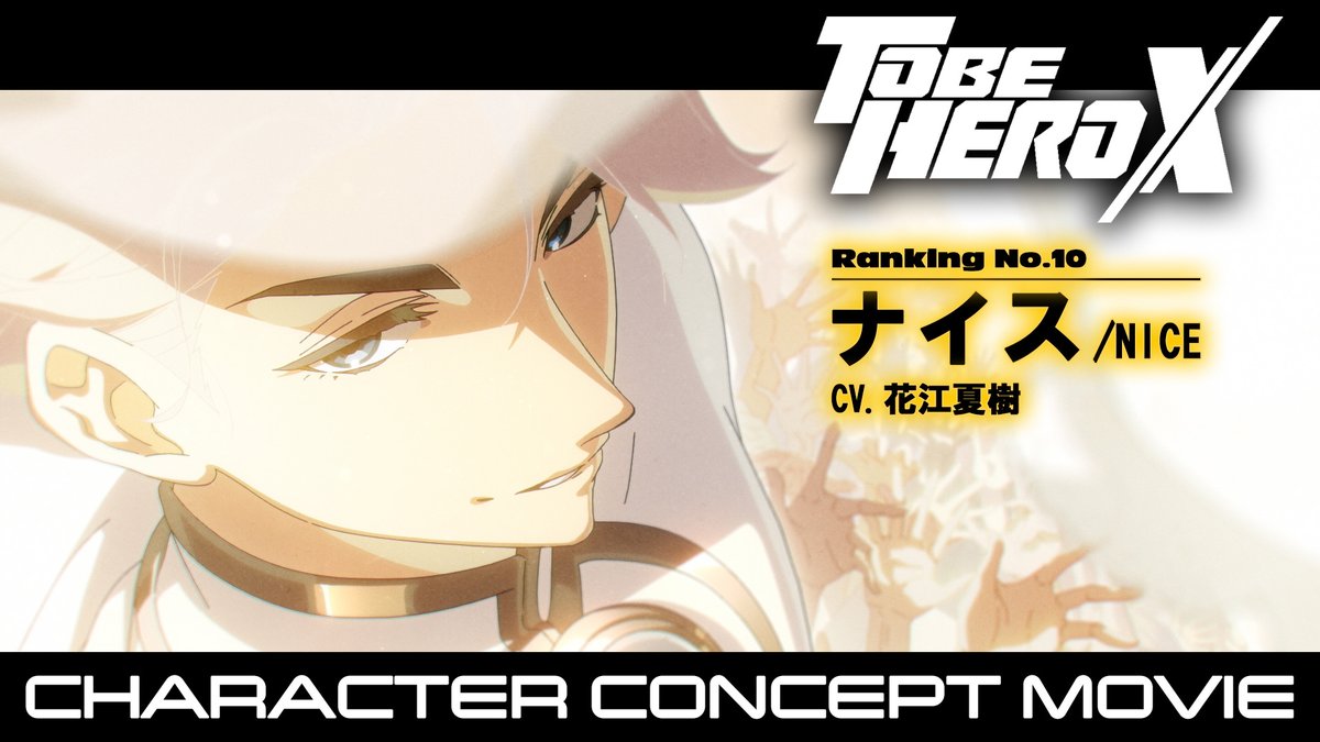 |◤━━━━━━━━━━━━━ TO BE HERO X 𝗖𝗛𝗔𝗥𝗔𝗖𝗧𝗘𝗥 𝗖𝗢𝗡𝗖𝗘𝗣𝗧 𝗠𝗢𝗩𝗜𝗘 ━━━━━━━━━━━━━ ◢| ▶︎RANKING10 ナイス CV.#花江夏樹 Episode Theme Song of Nice ナイス編 劇中歌 「PARAGON」澤野弘之 ▼URL #TOBEHEROX