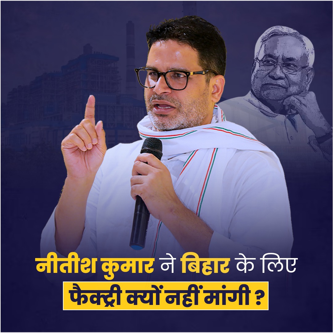 बिहार के सांसदों के सहयोग से चलने वाली केंद्र सरकार से नीतीश कुमार ने बिहार के लिए फैक्ट्री क्यों नहीं मांगी?