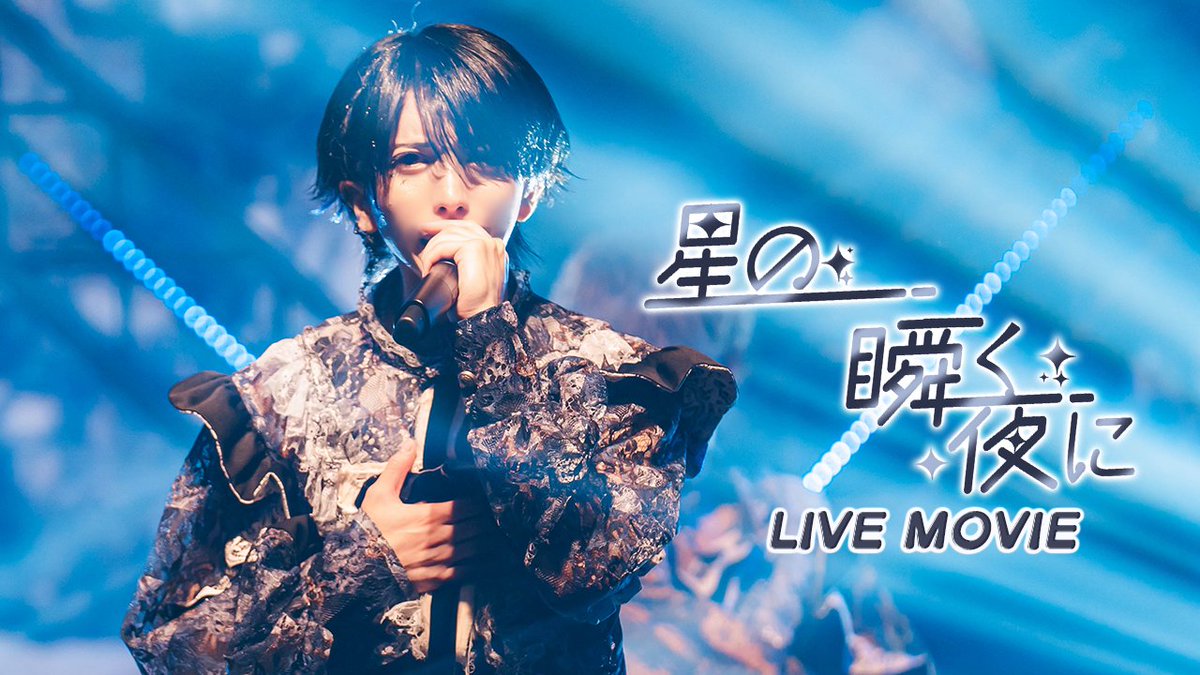 ¤━━━¤°¤━━━¤°¤━━━¤ 【LIVE MOVIE】星の瞬く夜に / XP!A 『 願いがひとつ叶えられたなら 』 FULLはこちらから⬇️ ¤━━━¤°¤━━━¤°¤━━━¤ #XPIA #クロスピア