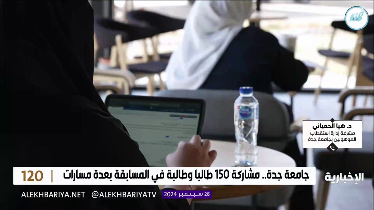 مسابقة "لانش باد بوت كام".. مشرفة إدارة استقطاب ورعاية الموهوبين في جامعة جدة د. هيا الحمياني: 10 مشاريع تأهلت من بين 60 مشروعا، ونعمل على احتضانهم وتمكينهم عبر مسرعات أعمال #الإخبارية | #برنامج_120