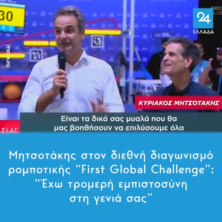 Μητσοτάκης στον διεθνή διαγωνισμό ρομποτικής “First Global Challenge”: “Έχω τρομερή εμπιστοσύνη στη γενιά σας”