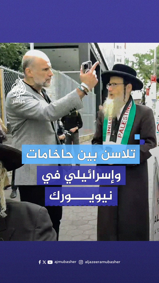 أثناء احتجاجهم على كلمة نتنياهو أمام الجمعية العامة.. إسرائيلي يُهاجم حاخامات داعمين لـ #فلسطين في #نيويورك #الجزيرة_مباشر
