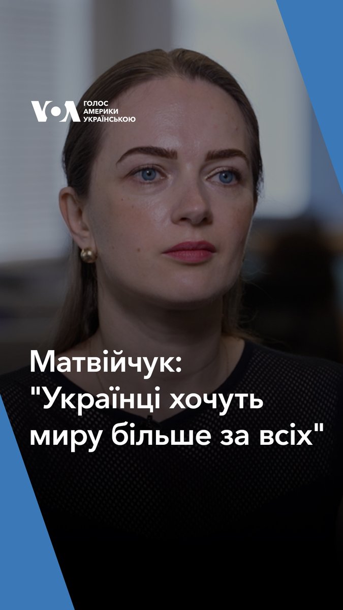 “Українці хочуть миру більше за всіх. Але мир не настає, коли країна, яка зазнає вторгнення, припиняє боротися. Це не мир, це окупація, а окупація жахлива”, – вважає Oleksandra Matviichuk, голова організації Center for Civil Liberties, нагородженої Нобелівською премією миру 👉