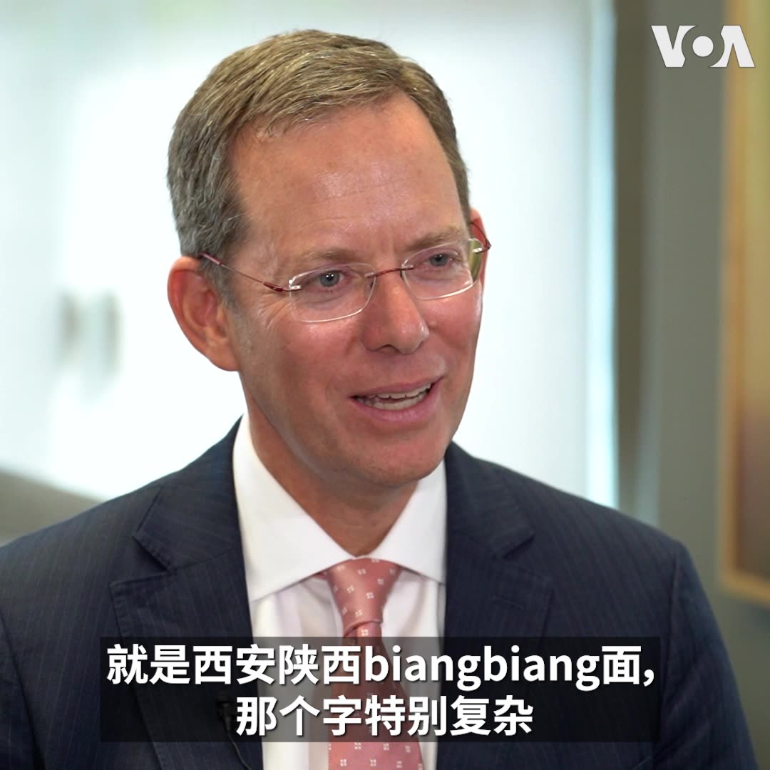 美国国务院前副助理国务卿、现任欧亚集团中国业务总经理华自强(Rick Waters)本月早些时候才前往北京参加香山论坛。近日他在接受美国之音专访间隙与记者聊起对中国的印象，原来这位美国国务院“中国屋”前负责人不仅深谙美中事务，还轻松用中文说起中国面食和旅游经验。完整版：