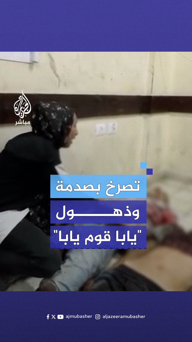 صدمة وذهول وصرخات يملؤها الرعب.. في لحظات قاسية عاشتها فتاة فلسطينية وهي تلقي نظرة الوداع على جثامين والدها وأشقائها الشهداء في #غزة #الجزيرة_مباشر #فلسطين
