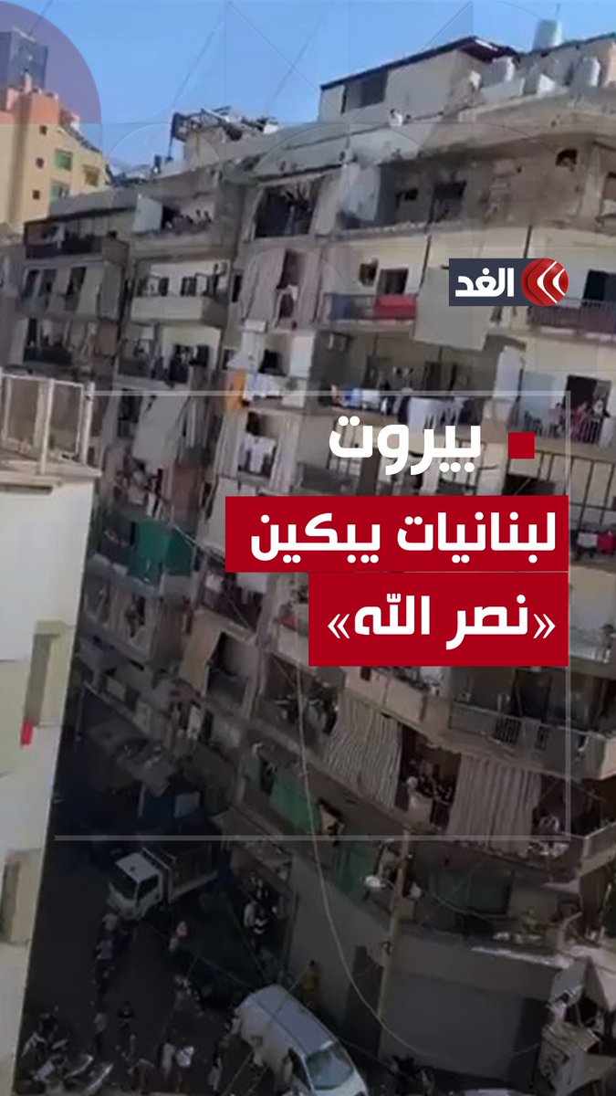 لبنانيات يبكين في شرفات منازلهن بالضاحية الجنوبية في #بيروت لحظة إعلان اغتيال #حسن_نصر_الله #AlGhadTrend #قناة_الغد #حسن_نصرالله