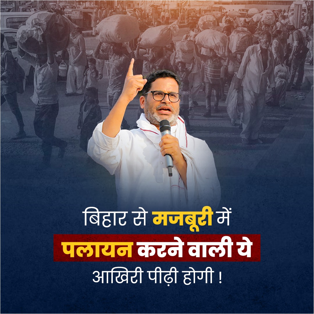 बिहार से मजबूरी में पलायन करने वाली ये आखिरी पीढ़ी होगी!