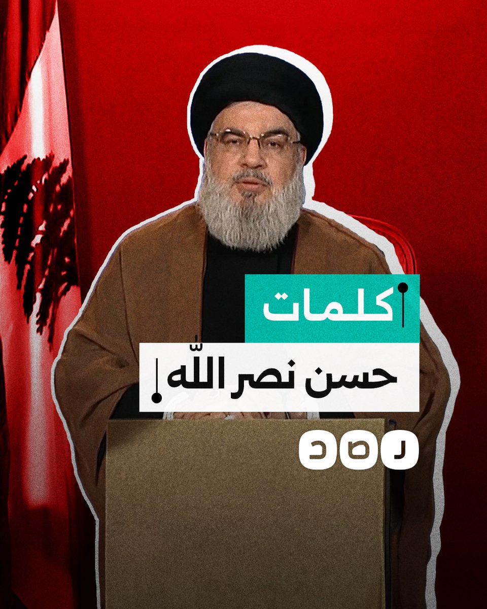 بعد اغتياله.. أبرز كلمات حسن نصر الله الأمين العام الراحل لحزب الله
